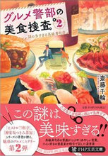 画像をギャラリービューアに読み込む, #斎藤千輪 #グルメ警部の美食捜査２
