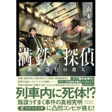 画像をギャラリービューアに読み込む, 満鉄探偵　欧亜急行の殺人
