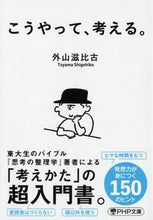 画像をギャラリービューアに読み込む, #外山滋比古 #こうやって、考える。 :9784569901886
