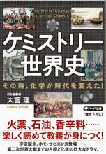 画像をギャラリービューアに読み込む, #大宮理 #ケミストリー世界史 :9784569901916
