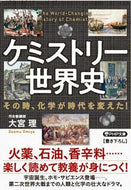 #大宮理 #ケミストリー世界史 :9784569901916