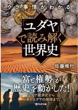 画像をギャラリービューアに読み込む, #佐藤唯行 #「ユダヤ」で読み解く世界史 :9784569901923
