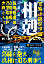 画像をギャラリービューアに読み込む, #大沢在昌 #相剋警察小説傑作選
