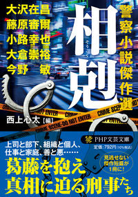 #大沢在昌 #相剋警察小説傑作選