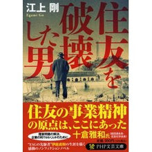 Load image into Gallery viewer, 住友を破壊した男 Tsuyoshi Egami
