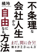 画像をギャラリービューアに読み込む, #橘玲 #不条理な会社人生から自由になる方法 :9784569902081
