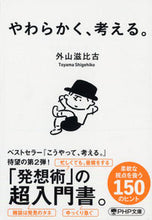 画像をギャラリービューアに読み込む, #外山滋比古 #やわらかく、考える。 :9784569902098
