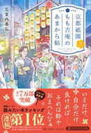 #志賀内泰弘 #京都祇園もも吉庵のあまから帖５