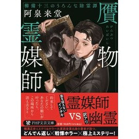 贋物霊媒師　櫛備十三のうろんな除霊譚