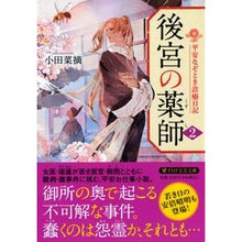 画像をギャラリービューアに読み込む, 後宮の薬師　　　２　平安なぞとき診療日記 Natsumi Oda

