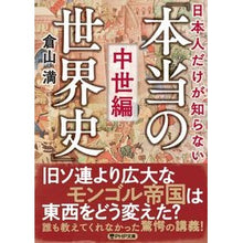 画像をギャラリービューアに読み込む, 日本人だけが知らない「本当の世界　中世編 Mitsuru Kurayama
