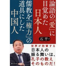画像をギャラリービューアに読み込む, 論語の「愛」に目覚めた日本人儒教を「権力
