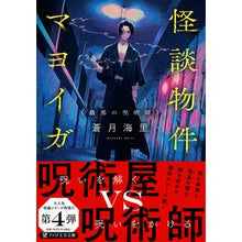 画像をギャラリービューアに読み込む, 怪談物件マヨイガ　蠱惑の呪術師
