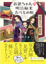 画像をギャラリービューアに読み込む, #柊サナカ #お銀ちゃんの明治舶来たべもの帖 :9784569902296

