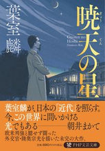 画像をギャラリービューアに読み込む, #葉室麟 #暁天の星 :9784569902319
