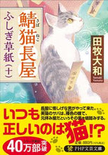 画像をギャラリービューアに読み込む, #田牧大和 #鯖猫長屋ふしぎ草紙１０
