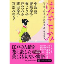 画像をギャラリービューアに読み込む, はなごよみ　〈草花〉時代小説傑作選
