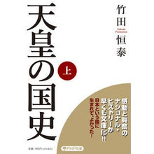 画像をギャラリービューアに読み込む, ＃竹田　恒泰　著 ＃天皇の国史　上 ﾀｹﾀﾞﾂﾈﾔｽ PHP研究所 天皇の国史[上] (PHP文庫) : Written by Tsuneyasu Takeda Emperor's National History Part 1 :9784569902456
