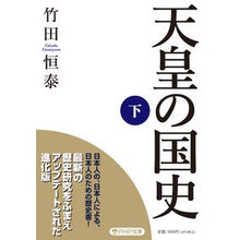 画像をギャラリービューアに読み込む, ＃竹田　恒泰　著 ＃天皇の国史　下 ﾀｹﾀﾞﾂﾈﾔｽ PHP研究所 天皇の国史[下] (PHP文庫) : Written by Tsuneyasu Takeda Emperor's National History Part 2 :9784569902463
