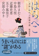 #朝井まかて #はらぺこ〈美味〉時代小説傑作選