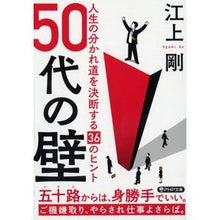 Load image into Gallery viewer, ５０代の壁　人生の分かれ道を決断する３６
