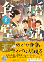 画像をギャラリービューアに読み込む, #山口恵以子 #婚活食堂８ :9784569902531
