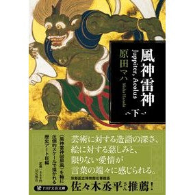 ＃原田マハ ＃風神雷神　Ｊｕｐｐｉｔｅｒ，Ａｅｏｌ　下 ﾊﾗﾀﾞﾏﾊ :9784569902562