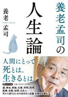 #養老孟司 #養老孟司の人生論 :9784569902593