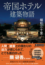 Load image into Gallery viewer, #植松三十里 #帝国ホテル建築物語
