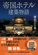 #植松三十里 #帝国ホテル建築物語