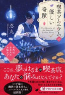 #忍丸 #喫茶ソムニウムの優しい奇蹟