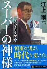 画像をギャラリービューアに読み込む, #江上剛 #スーパーの神様
