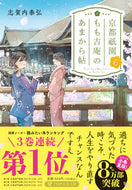 #志賀内泰弘 #京都祇園もも吉庵のあまから帖６
