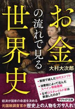 画像をギャラリービューアに読み込む, #大村大次郎 #お金の流れで見る世界史 :9784569902814
