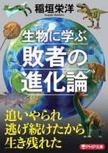 画像をギャラリービューアに読み込む, #稲垣栄洋 #生物に学ぶ敗者の進化論
