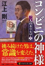 画像をギャラリービューアに読み込む, #江上剛 #コンビニの神様
