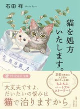 画像をギャラリービューアに読み込む, #石田祥 #猫を処方いたします。 :9784569902883
