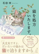 #石田祥 #猫を処方いたします。 :9784569902883