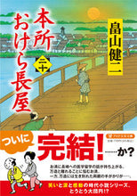 画像をギャラリービューアに読み込む, #畠山健二 #本所おけら長屋２０ :9784569902913
