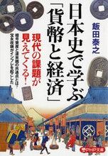 画像をギャラリービューアに読み込む, #飯田泰之 #日本史で学ぶ「貨幣と経済」
