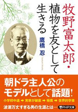 画像をギャラリービューアに読み込む, #鷹橋忍 #牧野富太郎・植物を友として生きる
