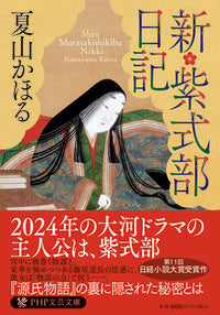 #夏山かほる #新・紫式部日記 :9784569903019