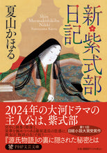 画像をギャラリービューアに読み込む, #夏山かほる #新・紫式部日記 :9784569903019
