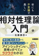 画像をギャラリービューアに読み込む, #佐藤勝彦 #世にも不思議で美しい「相対性理論」入門

