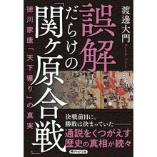 画像をギャラリービューアに読み込む, ＃渡邊大門 ＃誤解だらけの「関ヶ原合戦」 ﾜﾀﾅﾍﾞﾀﾞｲﾓﾝ | Watanabe Daimon The Battle of Sekigahara is full misunderstandings :9784569903101

