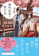 #望月麻衣 #京都梅咲菖蒲の嫁ぎ先 :9784569903149
