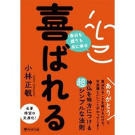 ＃小林正観 ＃喜ばれる ｺﾊﾞﾔｼｾｲｶﾝ PHP研究所 自分も周りも共に幸せ (PHP文庫 こ 67-1) : Seikan Kobayashi Pleased :9784569903200