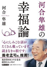 画像をギャラリービューアに読み込む, #河合隼雄 #河合隼雄の幸福論 :9784569903279

