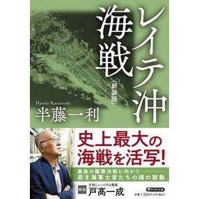 ＃半藤一利 ＃レイテ沖海戦　新装版 ﾊﾝﾄﾞｳｶｽﾞﾄｼ ●ＰＨＰ研究所 :9784569903293
