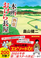 #畠山健二 #本所おけら長屋外伝 :9784569903408